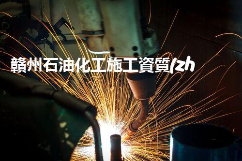 贛州石油化工施工資質(zhì)揭秘：行業(yè)內(nèi)的關(guān)鍵密碼，你知道嗎？